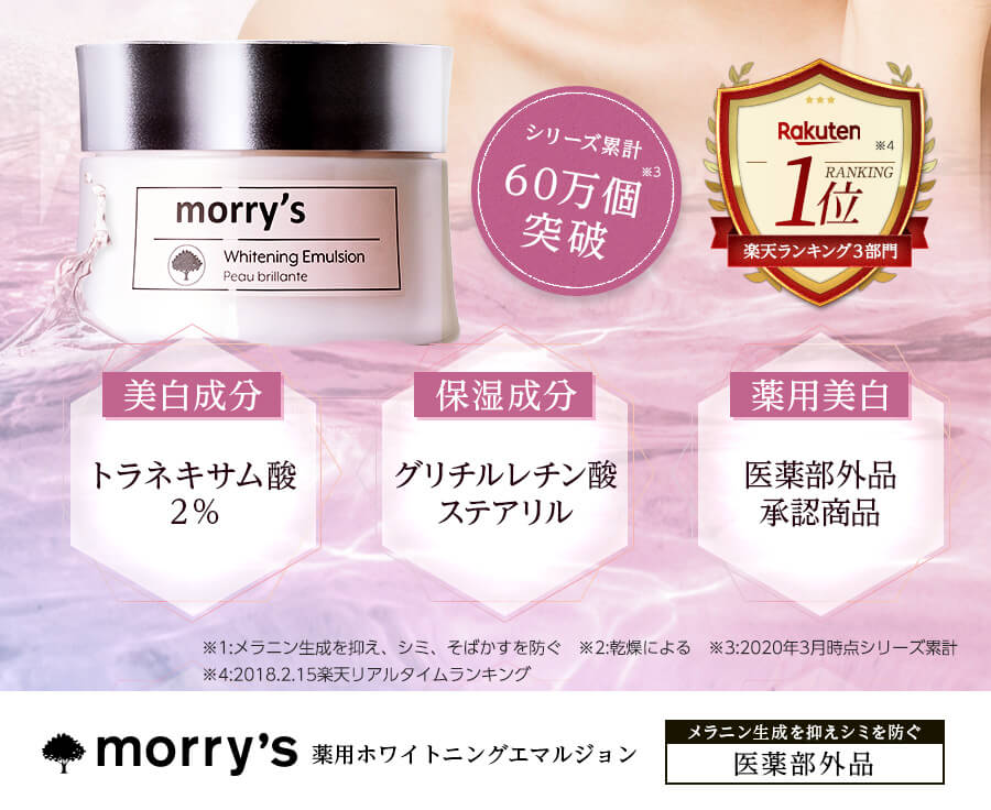 美容液モリーズ 薬用ホワイトニングエマルジョン morry's morry's ①