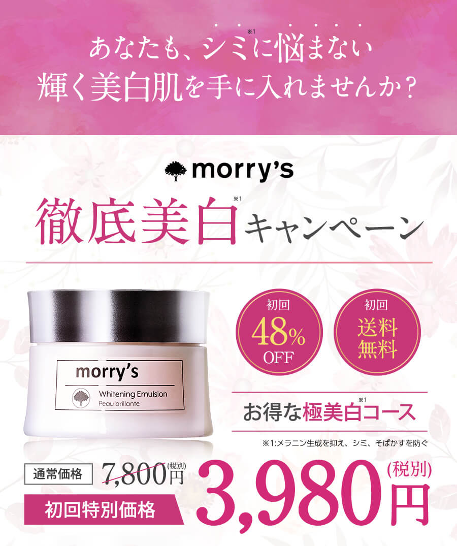 morrymorry's モリーズ薬用ホワイトニングエマルジョン